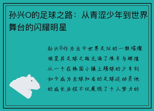 孙兴O的足球之路：从青涩少年到世界舞台的闪耀明星