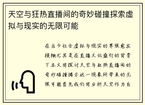 天空与狂热直播间的奇妙碰撞探索虚拟与现实的无限可能