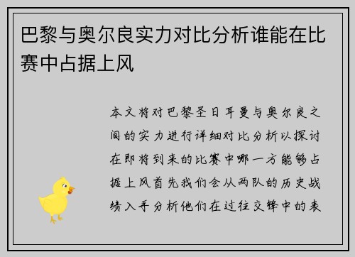 巴黎与奥尔良实力对比分析谁能在比赛中占据上风