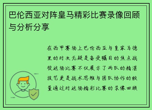 巴伦西亚对阵皇马精彩比赛录像回顾与分析分享