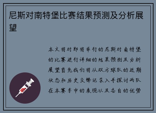 尼斯对南特堡比赛结果预测及分析展望
