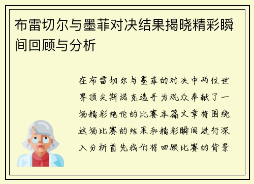 布雷切尔与墨菲对决结果揭晓精彩瞬间回顾与分析