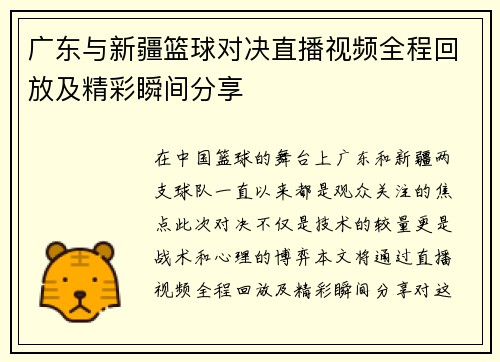 广东与新疆篮球对决直播视频全程回放及精彩瞬间分享