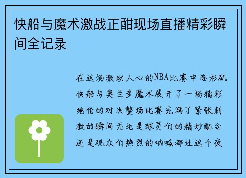 快船与魔术激战正酣现场直播精彩瞬间全记录