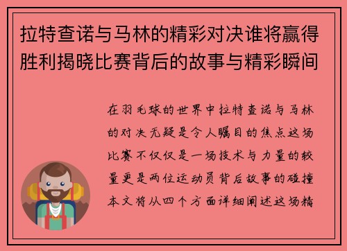 拉特查诺与马林的精彩对决谁将赢得胜利揭晓比赛背后的故事与精彩瞬间