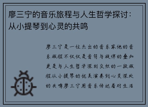 廖三宁的音乐旅程与人生哲学探讨：从小提琴到心灵的共鸣