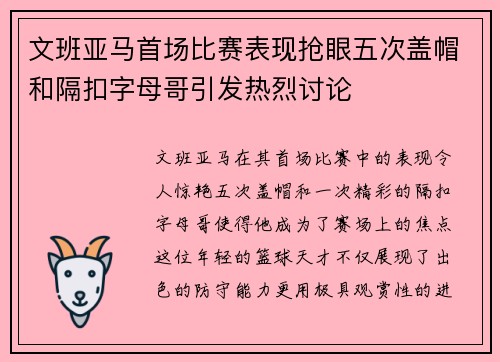 文班亚马首场比赛表现抢眼五次盖帽和隔扣字母哥引发热烈讨论