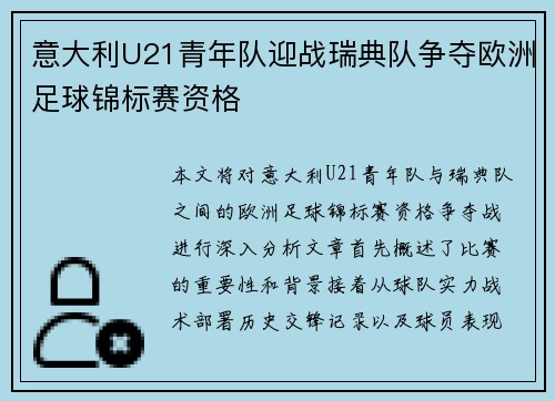 意大利U21青年队迎战瑞典队争夺欧洲足球锦标赛资格
