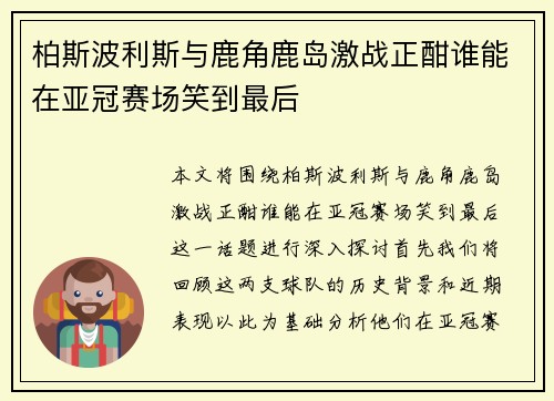 柏斯波利斯与鹿角鹿岛激战正酣谁能在亚冠赛场笑到最后