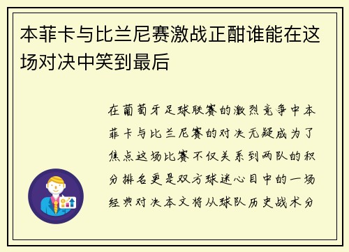 本菲卡与比兰尼赛激战正酣谁能在这场对决中笑到最后