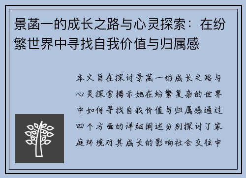 景菡一的成长之路与心灵探索：在纷繁世界中寻找自我价值与归属感