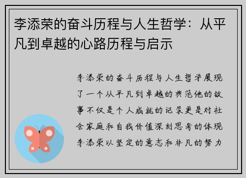 李添荣的奋斗历程与人生哲学：从平凡到卓越的心路历程与启示