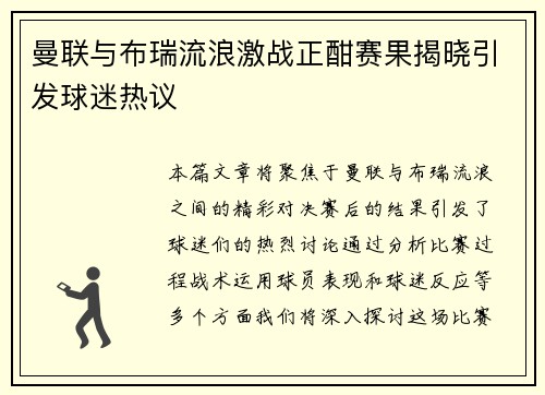 曼联与布瑞流浪激战正酣赛果揭晓引发球迷热议
