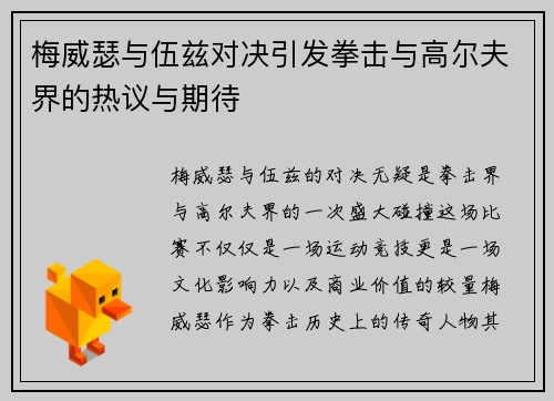 梅威瑟与伍兹对决引发拳击与高尔夫界的热议与期待