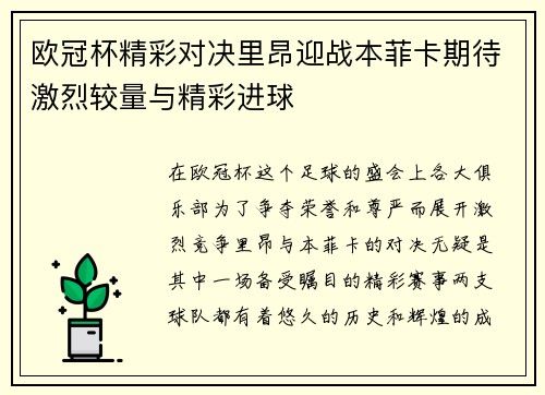 欧冠杯精彩对决里昂迎战本菲卡期待激烈较量与精彩进球