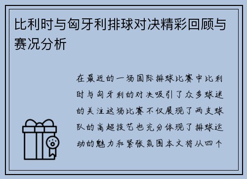 比利时与匈牙利排球对决精彩回顾与赛况分析