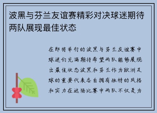 波黑与芬兰友谊赛精彩对决球迷期待两队展现最佳状态
