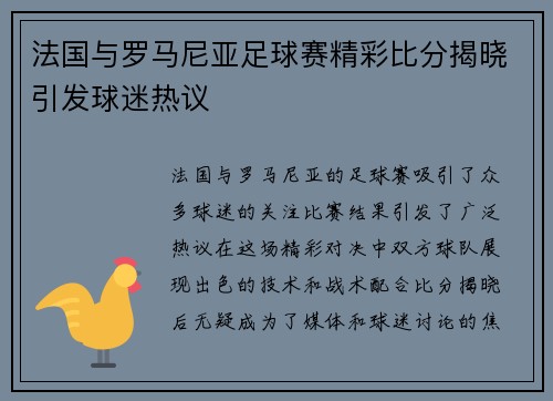 法国与罗马尼亚足球赛精彩比分揭晓引发球迷热议