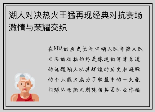 湖人对决热火王猛再现经典对抗赛场激情与荣耀交织
