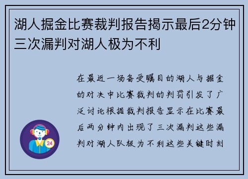 湖人掘金比赛裁判报告揭示最后2分钟三次漏判对湖人极为不利