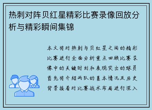 热刺对阵贝红星精彩比赛录像回放分析与精彩瞬间集锦