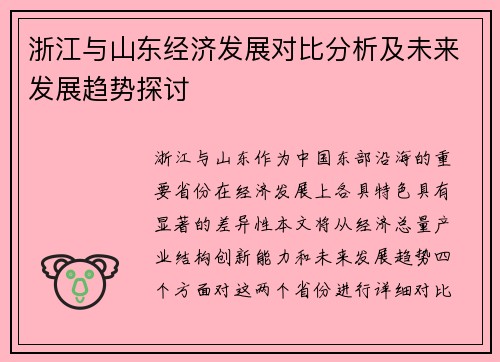 浙江与山东经济发展对比分析及未来发展趋势探讨