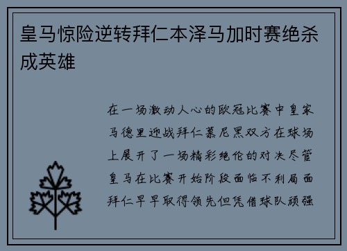 皇马惊险逆转拜仁本泽马加时赛绝杀成英雄