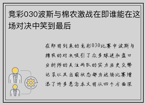 竞彩030波斯与棉农激战在即谁能在这场对决中笑到最后