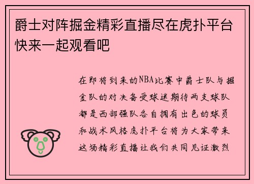 爵士对阵掘金精彩直播尽在虎扑平台快来一起观看吧