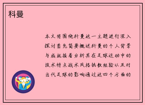 科曼