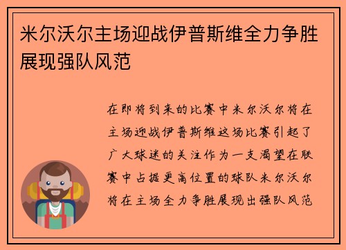 米尔沃尔主场迎战伊普斯维全力争胜展现强队风范