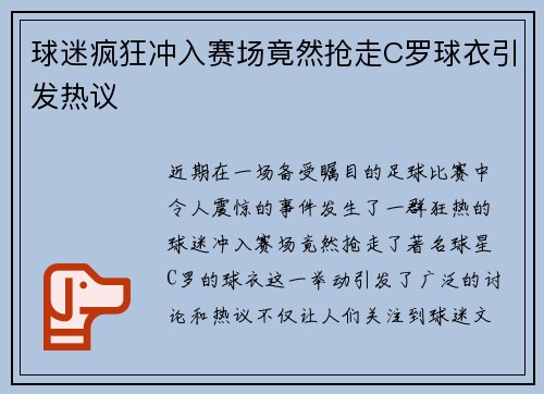 球迷疯狂冲入赛场竟然抢走C罗球衣引发热议