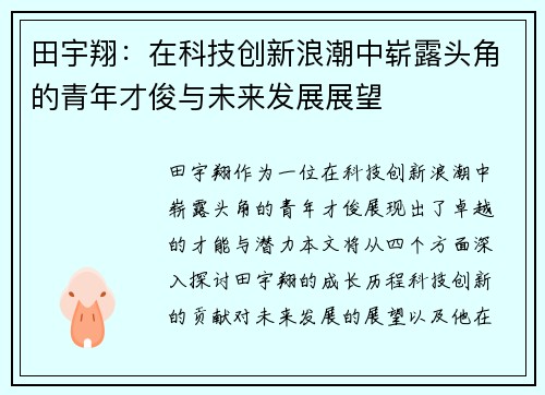 田宇翔：在科技创新浪潮中崭露头角的青年才俊与未来发展展望