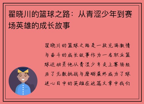 翟晓川的篮球之路：从青涩少年到赛场英雄的成长故事