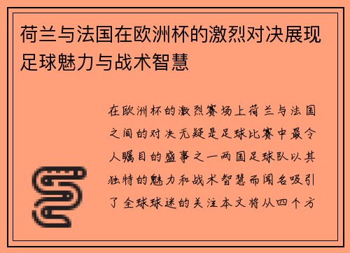 荷兰与法国在欧洲杯的激烈对决展现足球魅力与战术智慧