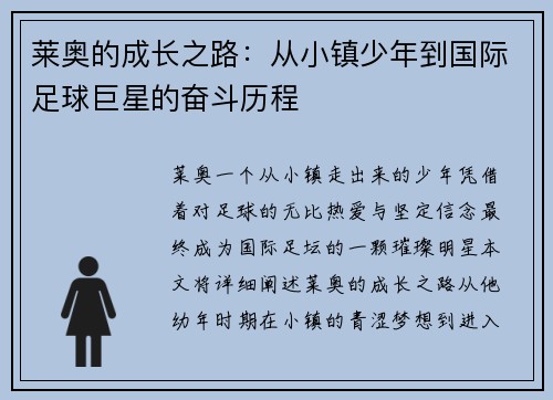 莱奥的成长之路：从小镇少年到国际足球巨星的奋斗历程