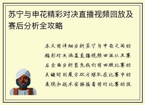 苏宁与申花精彩对决直播视频回放及赛后分析全攻略