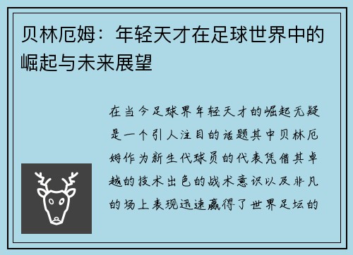 贝林厄姆：年轻天才在足球世界中的崛起与未来展望