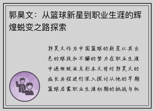 郭昊文：从篮球新星到职业生涯的辉煌蜕变之路探索