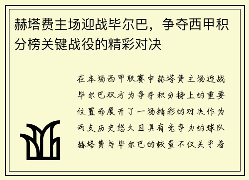 赫塔费主场迎战毕尔巴，争夺西甲积分榜关键战役的精彩对决