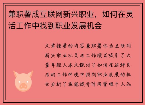 兼职薯成互联网新兴职业，如何在灵活工作中找到职业发展机会