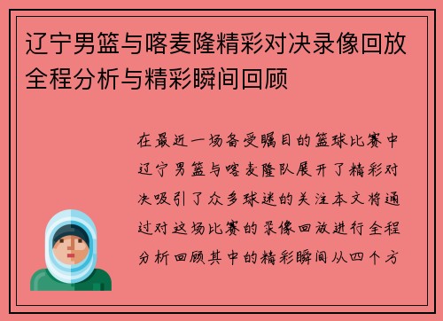 辽宁男篮与喀麦隆精彩对决录像回放全程分析与精彩瞬间回顾