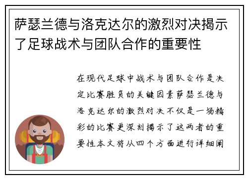 萨瑟兰德与洛克达尔的激烈对决揭示了足球战术与团队合作的重要性