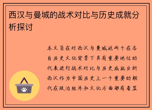 西汉与曼城的战术对比与历史成就分析探讨