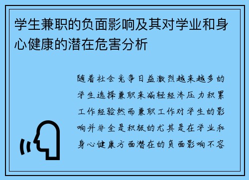 学生兼职的负面影响及其对学业和身心健康的潜在危害分析