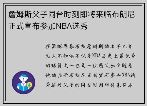 詹姆斯父子同台时刻即将来临布朗尼正式宣布参加NBA选秀