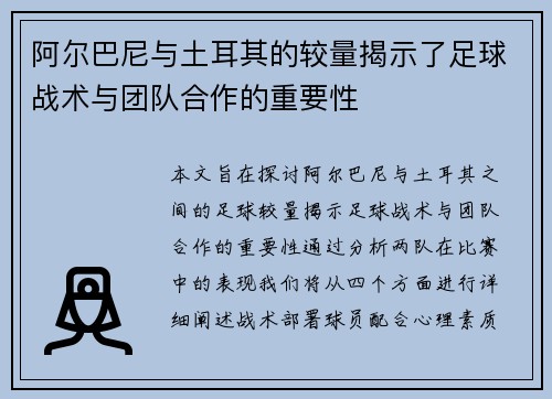 阿尔巴尼与土耳其的较量揭示了足球战术与团队合作的重要性