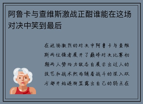 阿鲁卡与查维斯激战正酣谁能在这场对决中笑到最后