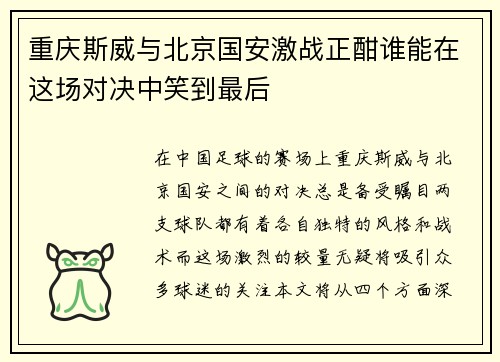 重庆斯威与北京国安激战正酣谁能在这场对决中笑到最后