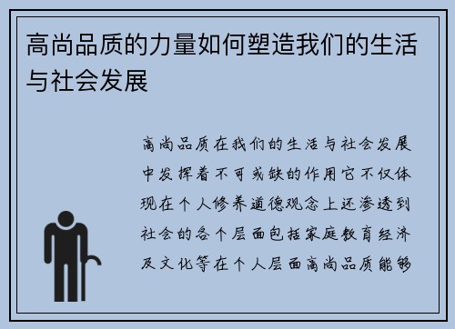 高尚品质的力量如何塑造我们的生活与社会发展